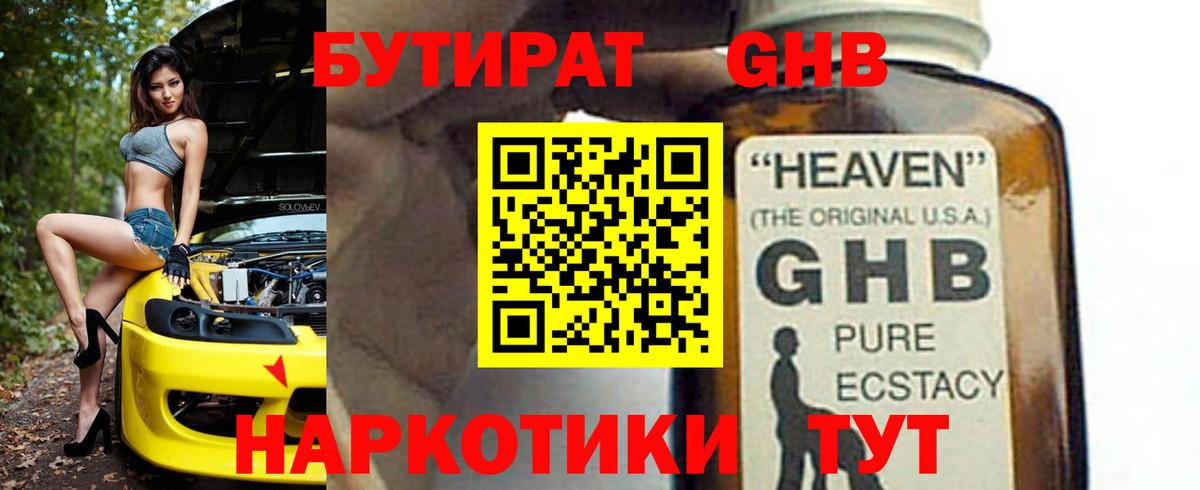 БУТИРАТ GHB Буйнакск