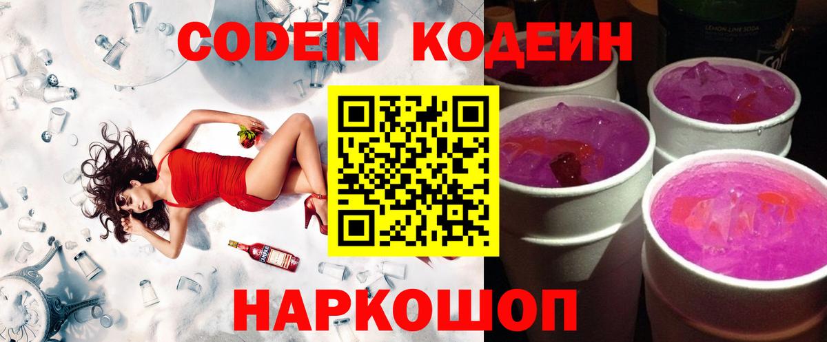 Кодеин Purple Drank Буйнакск